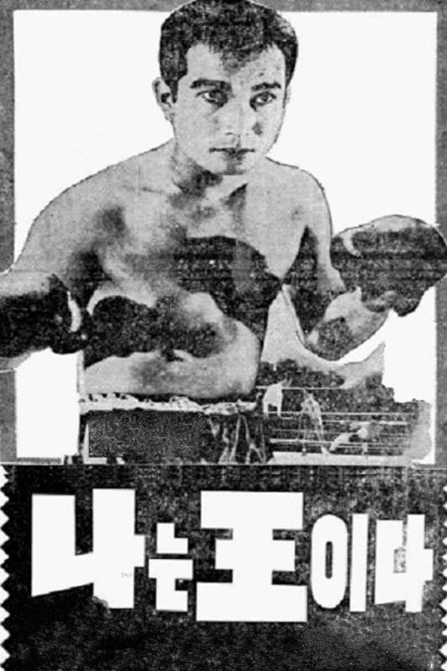 Movie poster for I Am a King (1966)