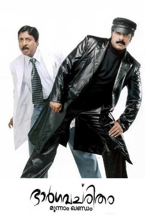 Movie poster for Bhargavacharitham Moonam Khandam (2006)