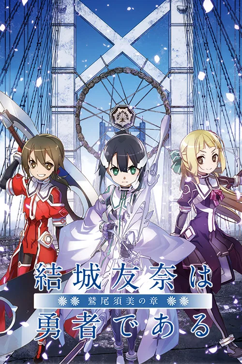 Movie poster for Yuuki Yuuna is a Hero: Washio Sumi's Chapter 1 - Friends (2017)