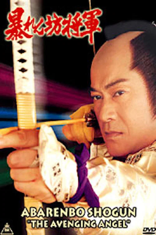 Movie poster for Abarenbo Shogun: The Avenging Angel (1993)