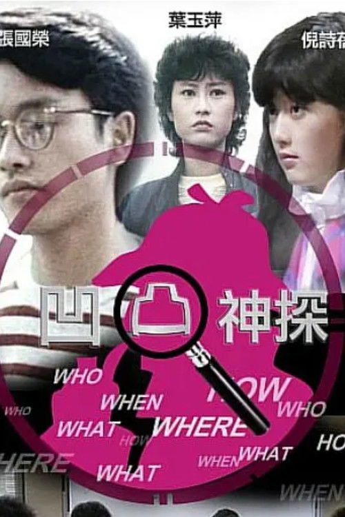 凹凸神探‎ poster