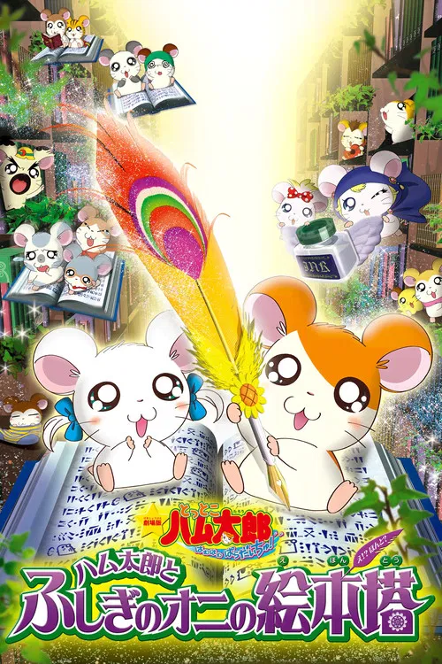 Movie poster for Hamtaro: Fairy Tale (2004)