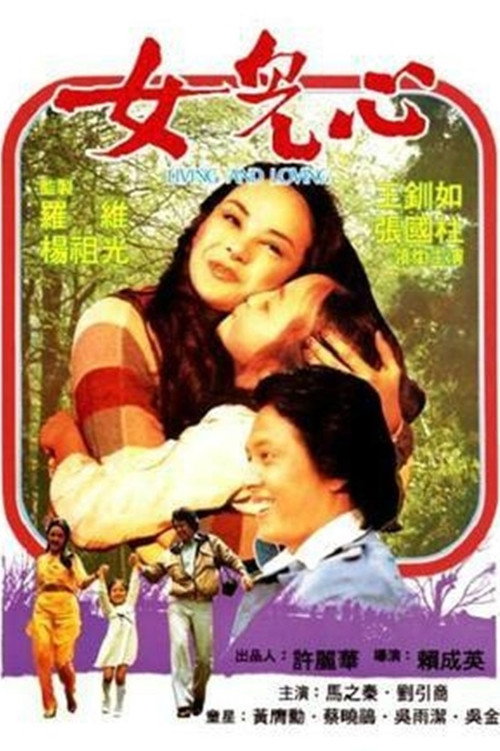 Movie poster for Living and Loving (1980)