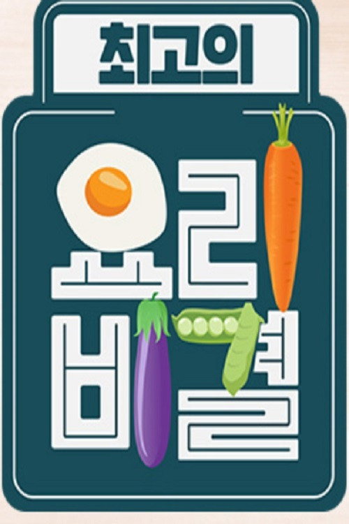 Series poster for The Best Cooking Secrets (2014)