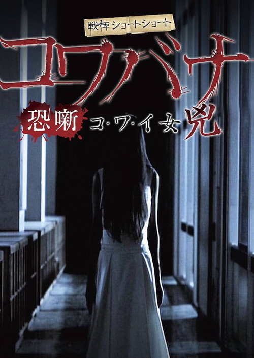 Movie poster for Spine-Chilling Short Stories Kowabana: Scary Woman Kyō (2014)