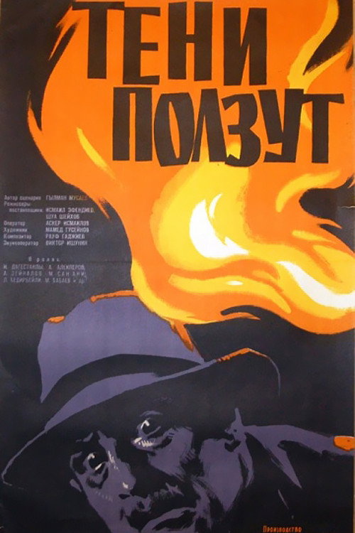 Movie poster for The Shadows are Crawling (1958)