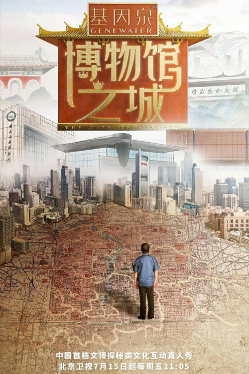 Series poster for 博物馆之城 (2022)