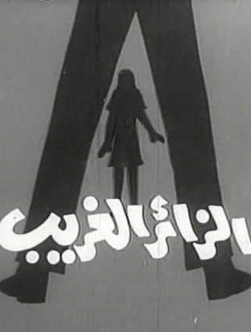 Movie poster for الزائر الغريب (1975)