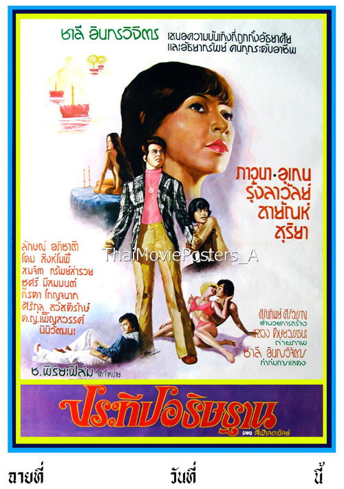 Movie poster for ประทีปอธิษฐาน (1975)