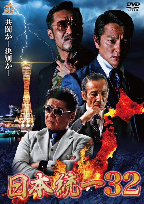 Movie poster for Unification of Japan 32 (2019)
