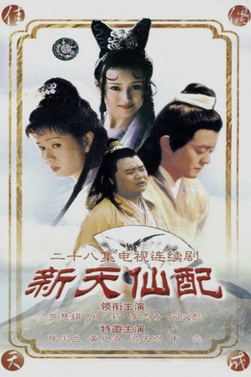 新天仙配 poster