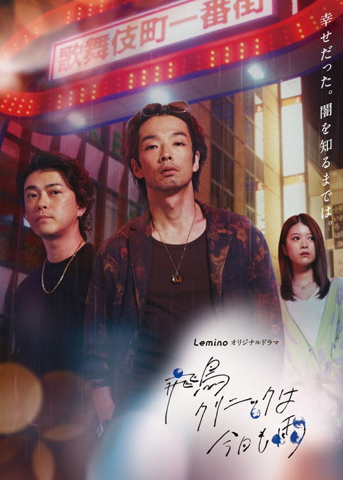 It's Raining Again Today at Asuka Clinic poster