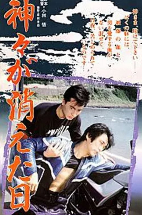 Movie poster for Kamigami ga kieta hi (1989)