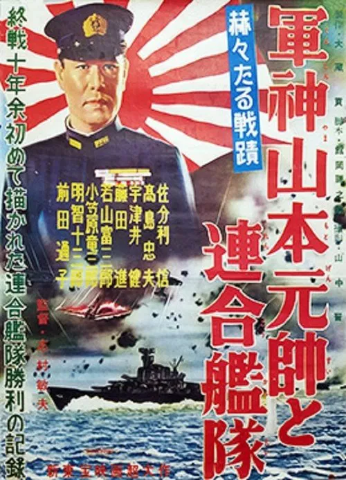 Movie poster for Admiral Yamamoto and the Allied Fleets (1956)
