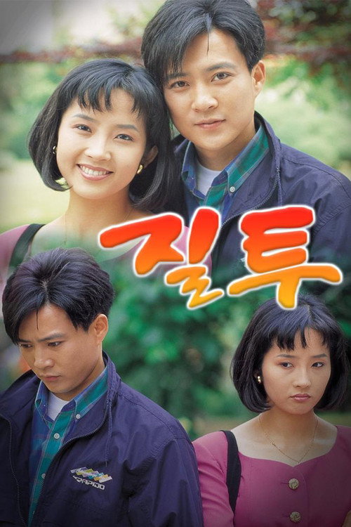 Series poster for Jealousy (1992)