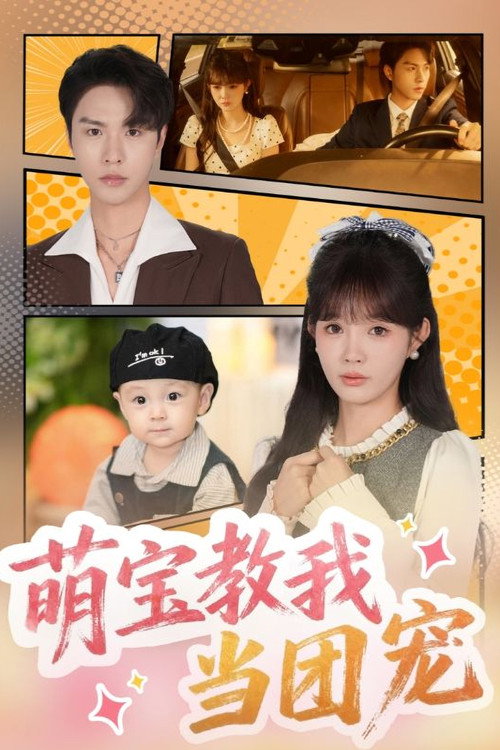 Series poster for 萌宝教我当团宠 (2025)