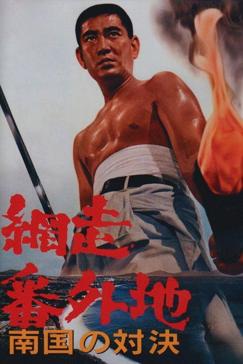 Movie poster for Abashiri Prison: Duel in the South (1966)