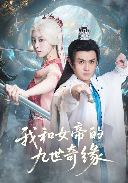 Series poster for 我和女帝的九世奇缘 (2025)