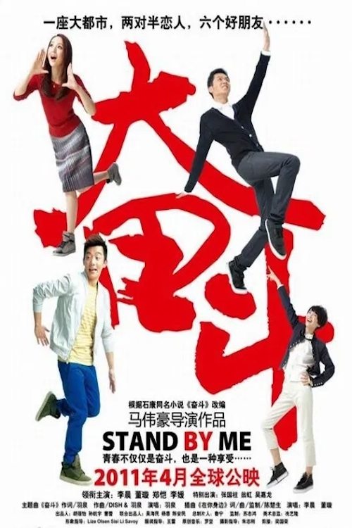 Movie poster for Stand By Me (2011)