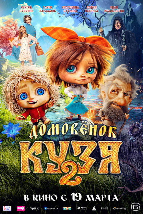 Movie poster for Little Brownie Kuzya 2 (2026)