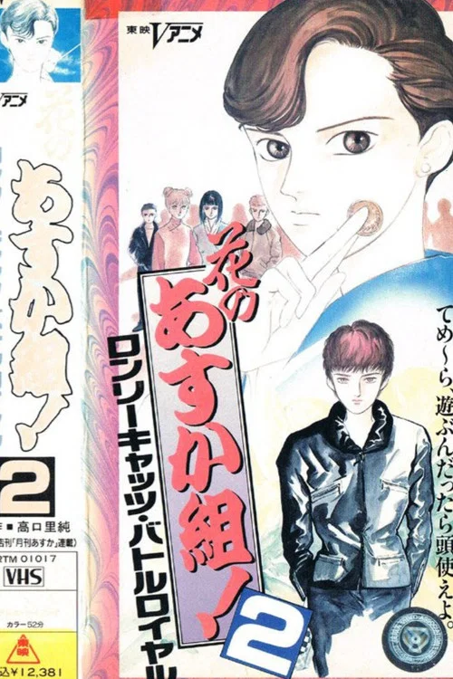 Movie poster for Hana no Asuka-gumi! 2: Lonely Cats Battle Royale (1990)