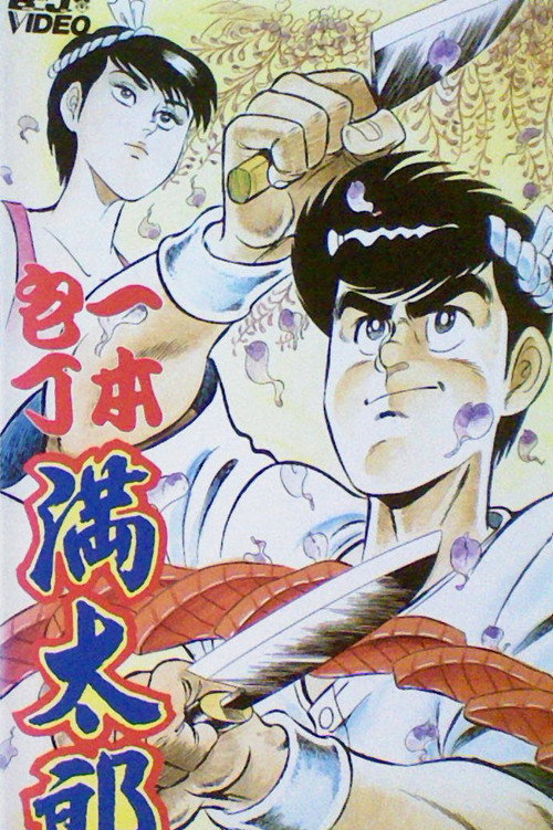 Movie poster for Ipponbouchou Mantarou (1991)