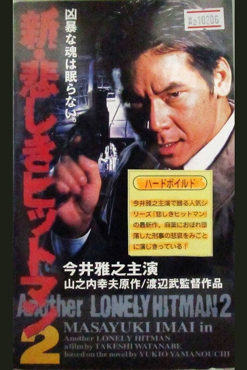 Movie poster for Another Lonely Hitman 2 (1997)