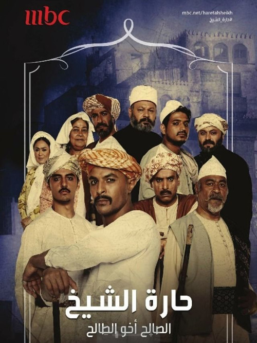 Harat Alsheikh poster