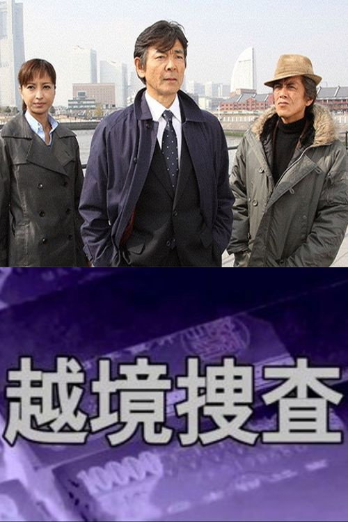 Series poster for 越境捜査 (2008)