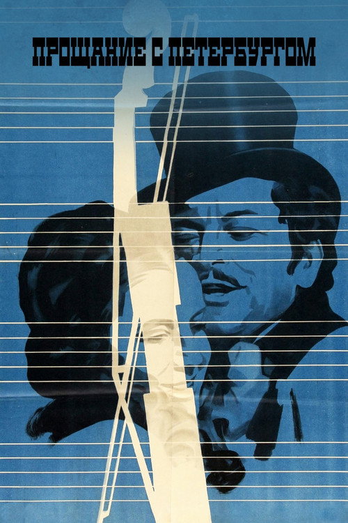 Movie poster for Proshchaniye s Peterburgom (1971)