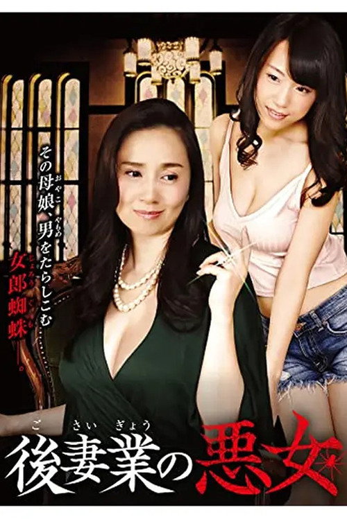Movie poster for Gosaigyou no Akujo (2016)