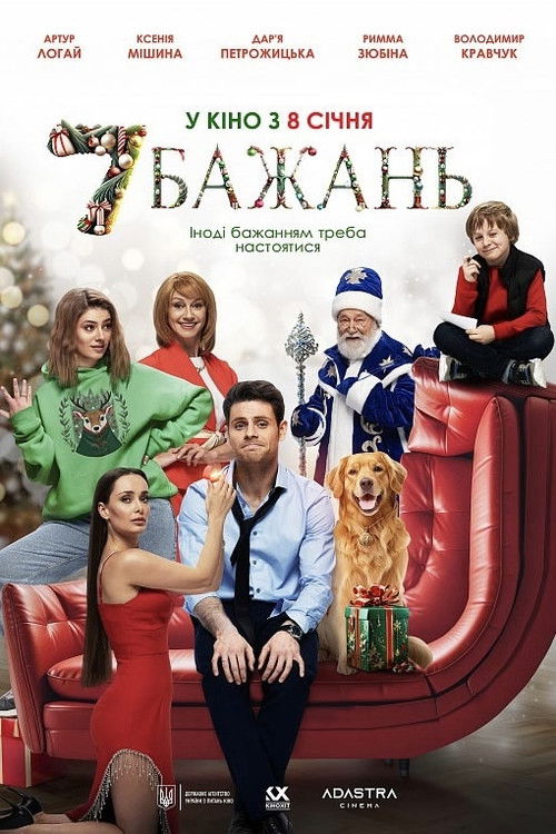 Movie poster for Seven Wishes (2026)