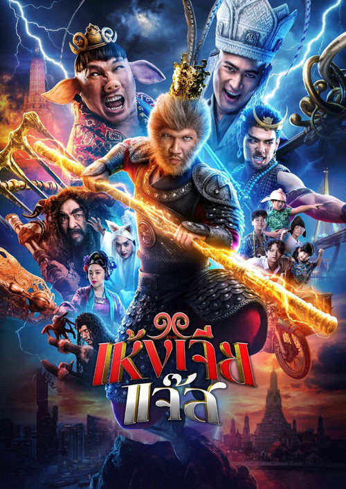 Movie poster for The Monkey Hero (2026)