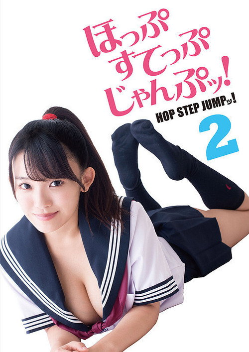 Movie poster for Hop Step Jump! 2 (2018)