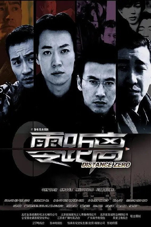 Series poster for 零距离 (2004)