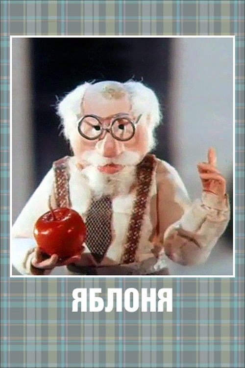 Movie poster for Apple Tree (1989)