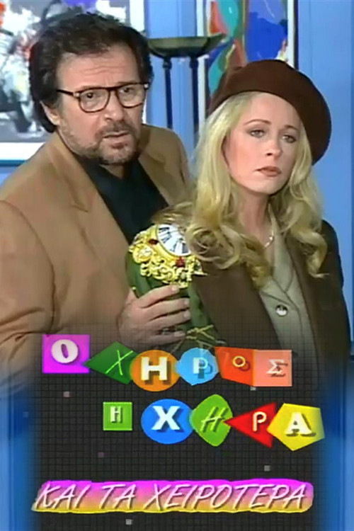 Ο χήρος, η χήρα και τα χειρότερα poster