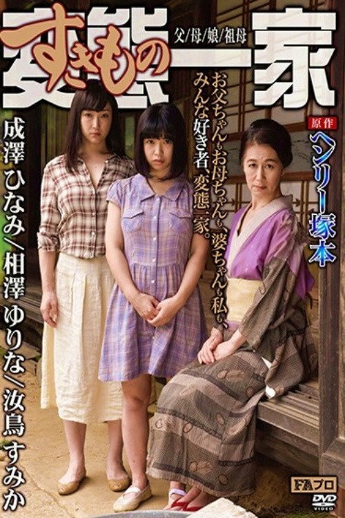 Movie poster for Based on the original work by Henry Tsukamoto, the perverted (sex-loving) family, father/mother/daughter/grandmother (2017)