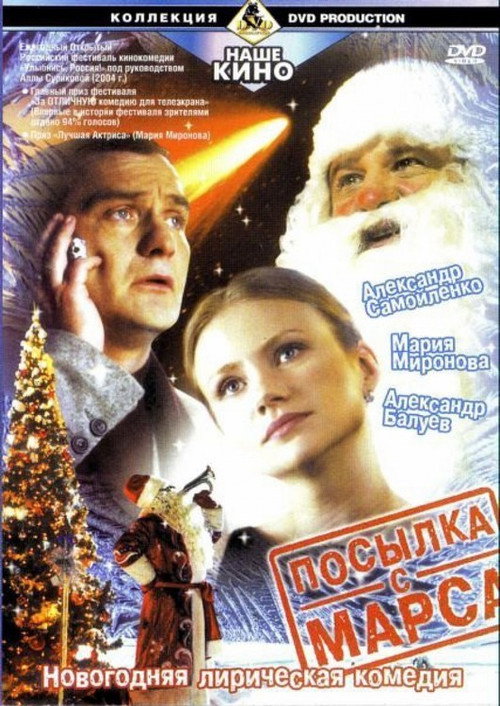 Movie poster for Посылка с Марса (2004)