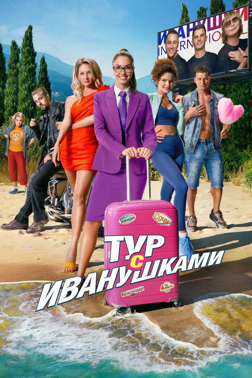 Movie poster for Tour With Ivanushki (2024)