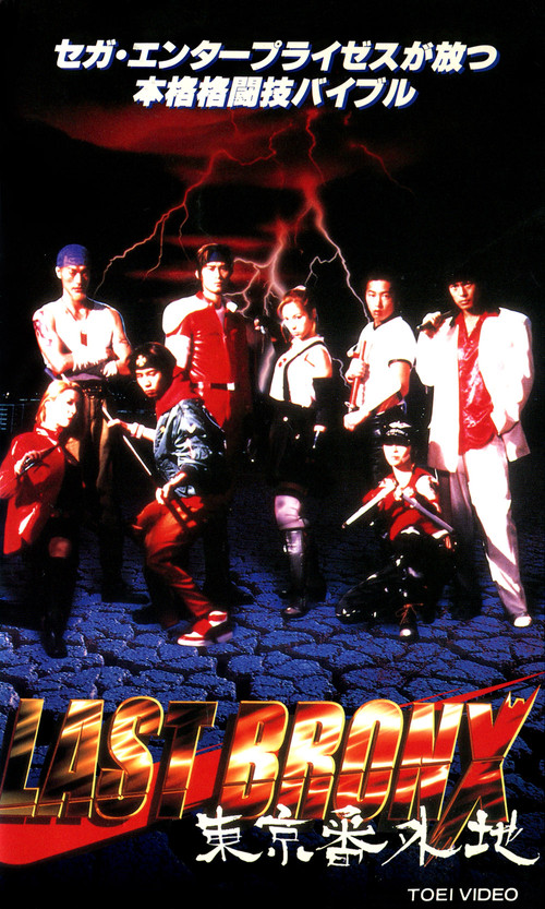 Movie poster for Last Bronx ~Tokyo Bangaichi~ (1996)
