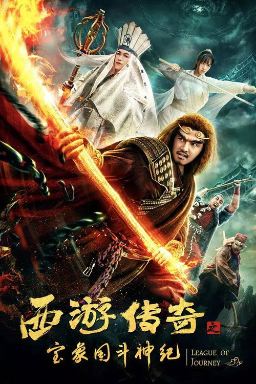 Movie poster for Dream Journey 5: Legendary Treasure (2019)