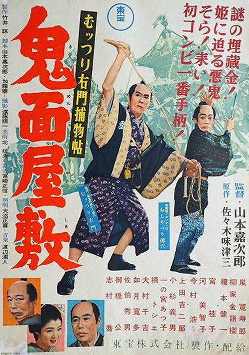 Movie poster for Muttsuri Umon's Detective Stories: The Demon Mask Mansion (1955)