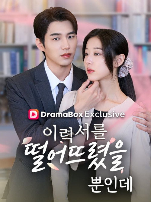 Series poster for The CEO's Secret Lover (2026)