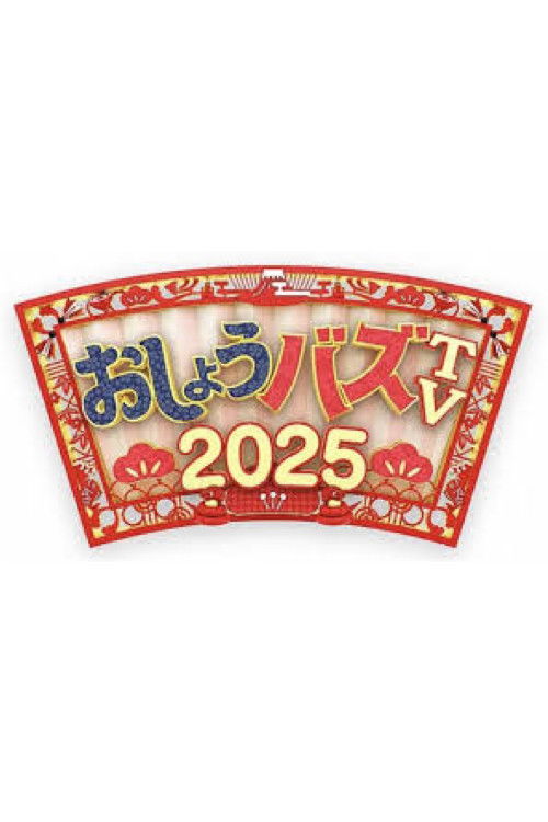 おしょうバズTV poster