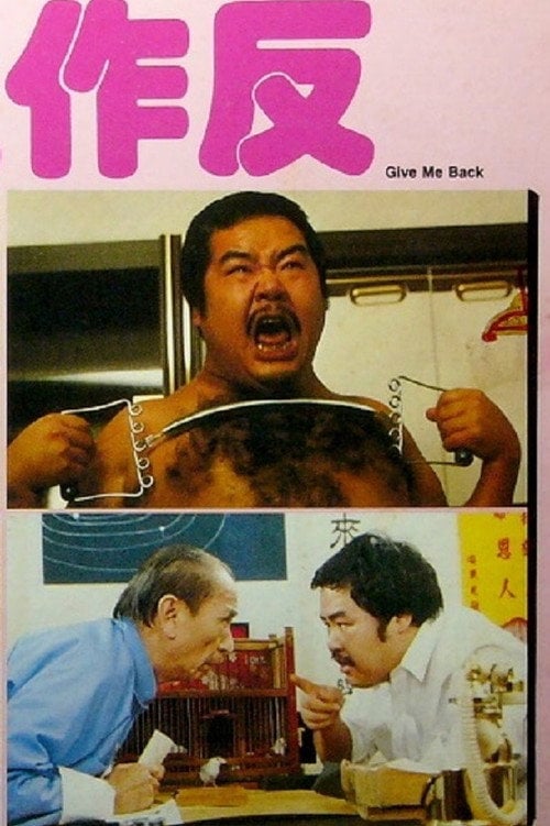 Movie poster for Give Me Back (1983)