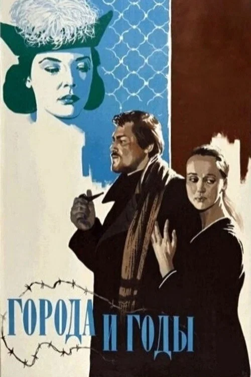 Movie poster for The Cities and the Years (1974)