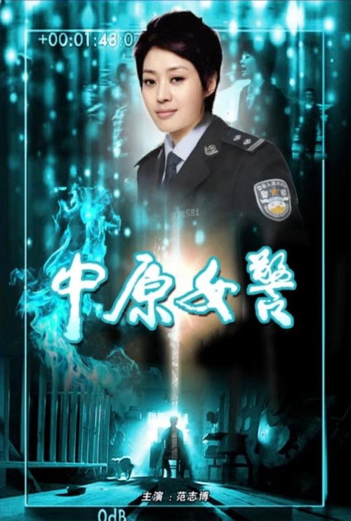 Movie poster for 中原女警 (2012)
