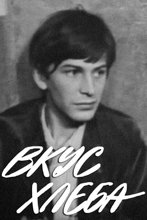 Movie poster for A Taste of Bread (1971)