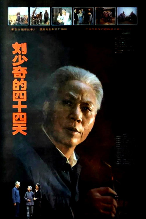 Movie poster for Liu Shaoqi's 44 Day (1992)